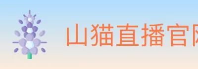 山猫直播官网 logo